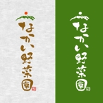 k_31 (katsu31)さんの「なかい野菜園」のロゴ作成への提案