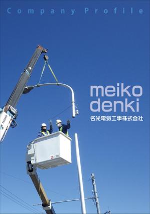 BASIC (do-basic)さんの建設会社「名光電気工事（株）」の会社案内への提案