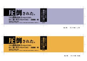 コムデザインルーム (com_design_room)さんの『民主主義』の帯のデザイン、印刷入校データの作成への提案