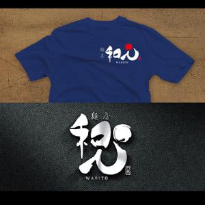 k_31 (katsu31)さんの麺屋「和人」WABITOのＴシャツデザインへの提案