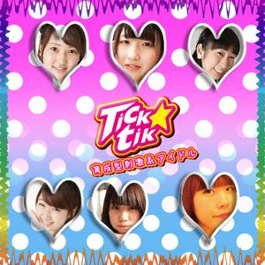 久我俊英 (ToshideKuga)さんの育成型刺激系アイドル「Tick☆tik（ちくちく）」のシングル「FAIVE JAMPER」のCDジャケへの提案