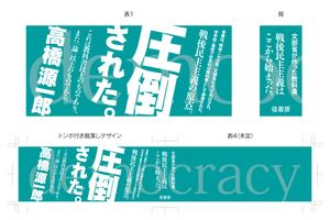 尾畑事務所 (mobata)さんの『民主主義』の帯のデザイン、印刷入校データの作成への提案