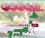 kobkob (kobkob)さんの都道府県別の結婚相談所ページへのリンクバナー への提案