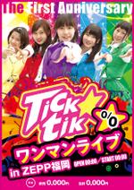 yuki1207 (yuki1207)さんの育成型刺激系アイドル「Tick☆tik」の1周年ZEPP福岡ワンマンライブのポスターへの提案