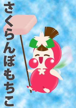 キョーダソラ (high-lite)さんの駄菓子さくらんぼもちのイメージキャラクターデザインへの提案