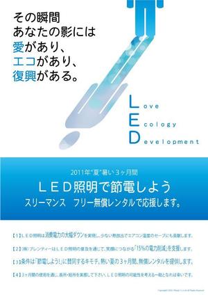 ひのまお (hinomao)さんの「LEDで節電し 日本を元気にしよう！」ポスター＆フライヤー作成（ホテル、飲食店などに掲示予定） への提案