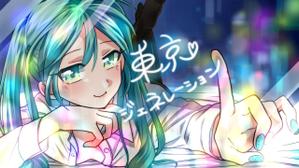 サンネンネタロウ (hizamoe)さんの初音ミク楽曲の一枚絵への提案