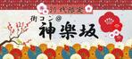 kobkob (kobkob)さんの街コンジャパン『街コン＠神楽坂』のバナーへの提案