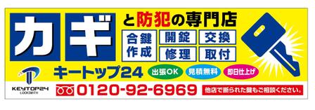 rinkuru (rinkuru)さんのカギと防犯の専門店「キートップ２４」の看板への提案