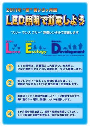 さんの「LEDで節電し 日本を元気にしよう！」ポスター＆フライヤー作成（ホテル、飲食店などに掲示予定） への提案