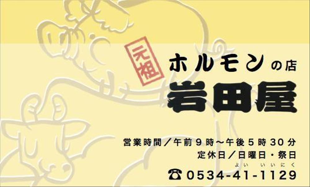 (株)岩田屋の名刺デザイン