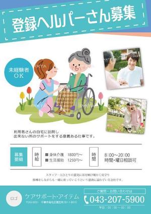 Cheshirecatさんの【訪問ヘルパー募集】のﾁﾗｼへの提案
