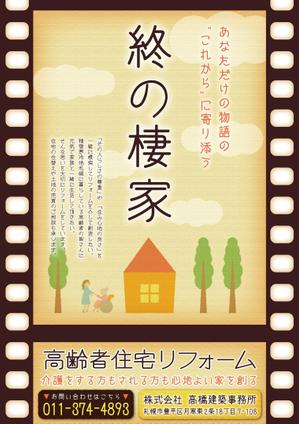 Kommy-design (Kommy)さんの終の棲家を創造するリフォーム札幌のポスターデザインへの提案