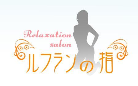 ingenuさんの「ルフランの指」リラクゼーションサロンのロゴ作成への提案