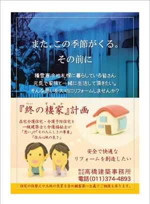 i-design (ismdesign)さんの終の棲家を創造するリフォーム札幌のポスターデザインへの提案