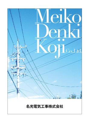 AK ()さんの建設会社「名光電気工事（株）」の会社案内への提案