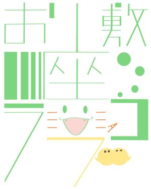 礎立 (KaMiko)さんの劇団マスコットを使用したイラストの作成への提案