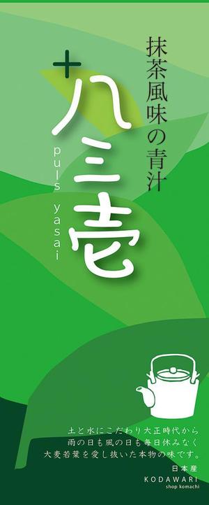 トリワークス (toritorico)さんのお茶屋の青汁：ラベルデザイン　青汁への提案