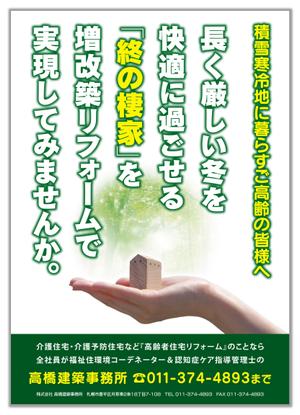 尾畑事務所 (mobata)さんの終の棲家を創造するリフォーム札幌のポスターデザインへの提案