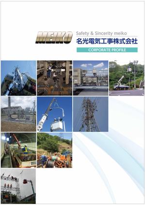irasutoman (irasutoman)さんの建設会社「名光電気工事（株）」の会社案内への提案