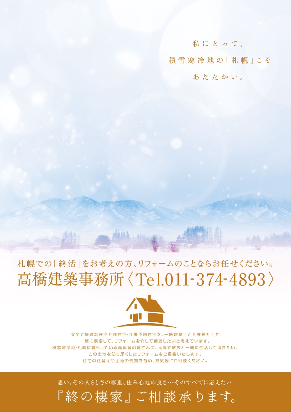 終の棲家を創造するリフォーム札幌のポスターデザイン