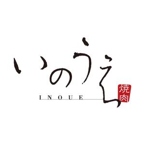 idea1212さんの「焼肉 いのうえ」のロゴ作成への提案