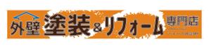 アトリエリーフ (MAsAM)さんの『外壁塗装＆リフォーム専門店』の看板およびのぼりへの提案