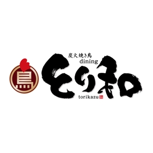 すみれ (sumire0417)さんの焼き鳥屋「炭火焼き鳥diningとり和」のロゴへの提案