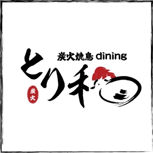 Hiramaki ()さんの焼き鳥屋「炭火焼き鳥diningとり和」のロゴへの提案