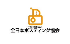 horieyutaka1 (horieyutaka1)さんの全日本ポスティング協会のロゴ作成依頼への提案