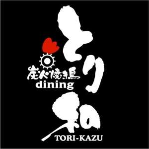 saiga 005 (saiga005)さんの焼き鳥屋「炭火焼き鳥diningとり和」のロゴへの提案