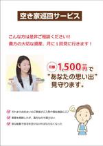 ルビーデザイン (ruby_m)さんの空き家に対する巡回サービスの提案　不動産所有者向け　資料請求された場合に送るチラシへの提案