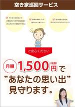 ルビーデザイン (ruby_m)さんの空き家に対する巡回サービスの提案　不動産所有者向け　資料請求された場合に送るチラシへの提案
