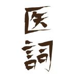 ひよこ (hiyodango)さんの医療辞書「医詞」のタイトルロゴへの提案