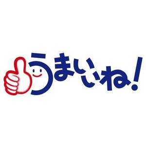 inokuchi ()さんの「うまいいね！」のロゴ作成への提案