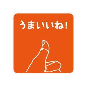 xsignさんの「うまいいね！」のロゴ作成への提案