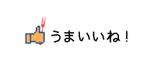 モーニング ()さんの「うまいいね！」のロゴ作成への提案