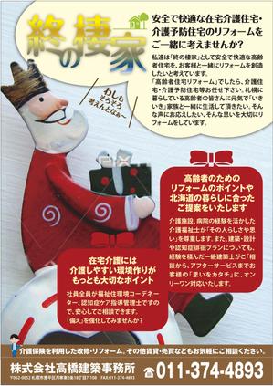 deco56 (deco56)さんの終の棲家を創造するリフォーム札幌のポスターデザインへの提案