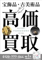 ルビーデザイン (ruby_m)さんの骨董美術買取専門店の広告B2サイズポスターへの提案