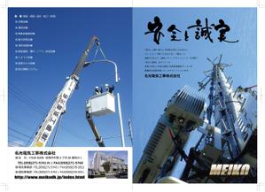 ÜNDY ()さんの建設会社「名光電気工事（株）」の会社案内への提案