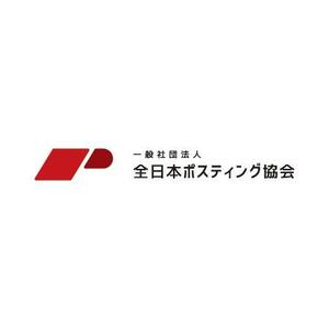 alne-cat (alne-cat)さんの全日本ポスティング協会のロゴ作成依頼への提案