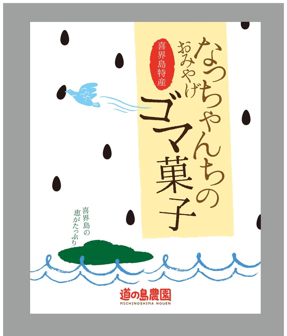 お土産の包装紙（お菓子・箱入り）のデザイン