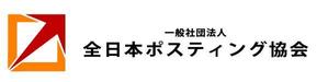 AKworks (AKworks1114)さんの全日本ポスティング協会のロゴ作成依頼への提案
