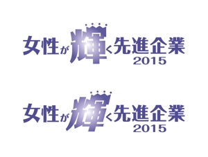 bechi.co (bechiko)さんの【 内閣府　内閣総理大臣表彰「女性が輝く先進企業表彰」のロゴデザイン募集 】【201508_C305】への提案