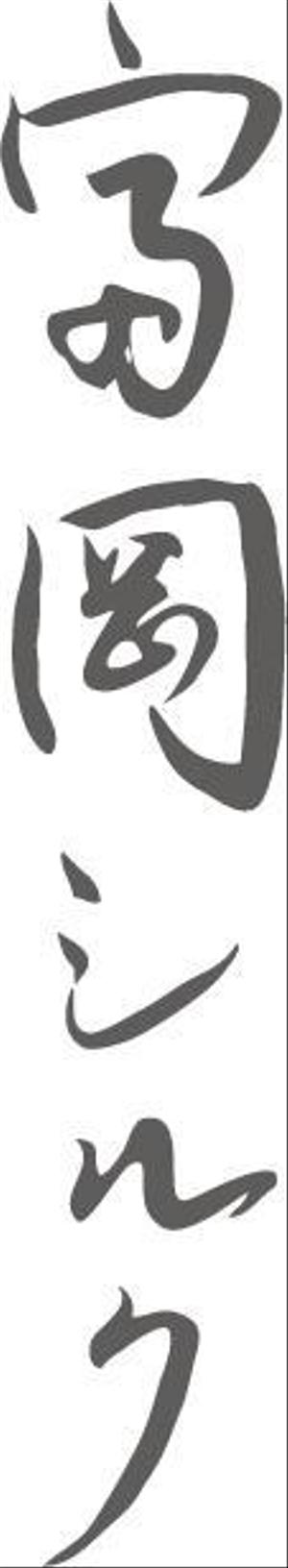 祥扇（shosen） (shoko21)さんの純国産シルク毛布の商品ロゴへの提案