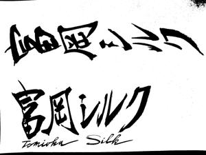 サラリーマン日展作家 ()さんの純国産シルク毛布の商品ロゴへの提案