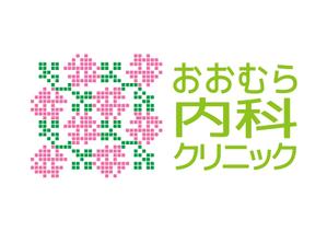 さんの「おおむら内科クリニック」のロゴ作成への提案