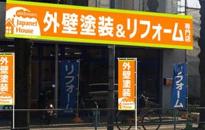 iroha_w (iroha_w)さんの『外壁塗装＆リフォーム専門店』の看板およびのぼりへの提案