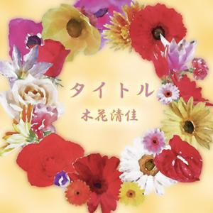 uk_pink (uk_works)さんのシンガーソングライターのmini Albumのジャケットデザインへの提案