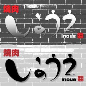 さんの「焼肉 いのうえ」のロゴ作成への提案